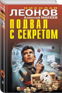 Подвал с секретом