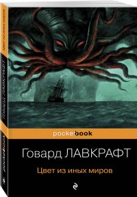 Говард Лавкрафт - «Цвет из иных миров»