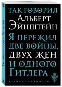 Так говорил Альберт Эйнштейн