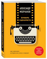 Букварь сценариста. Как написать интересное кино и сериал