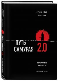 Путь самурая 2.0. Бережливое мышление