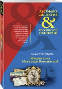 Мудрая змея Матильды Кшесинской