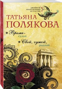 Татьяна Полякова - «Время-судья. Свой, чужой, родной»