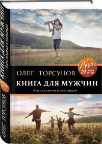 Книга для мужчин. Быть сильным и настоящим