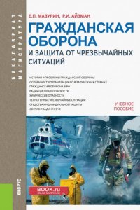 Гражданская оборона и защита от чрезвычайных ситуаций. Учебное пособие для бакалавров