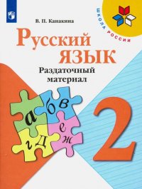 Русский язык. 2 класс. Раздаточный материал. Учебное пособие