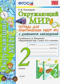 Окружающий мир. 2 класс. Тетрадь для практических работ 2 с дневником набл. к учебнику А.А.Плешакова