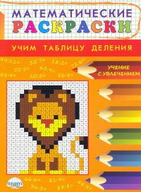 Математические раскраски. Учим таблицу деления