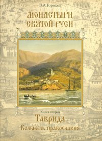 Монастыри Святой Руси. Книга 2. Таврида. Колыбель Православия