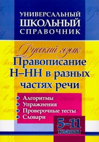 Русский язык. 5-11 классы. Правописание Н-НН в разных частях речи. Универсал. школьный справочник