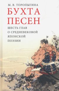 Бухта песен. Шесть глав о средневековой японской поэзии