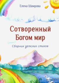 Сотворенный Богом мир. Сборник детских стихов