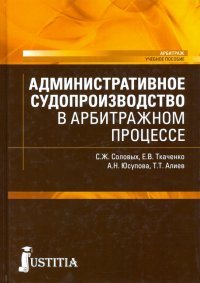 Административное судопроизводство в арбитражном процессе. (Бакалавриат). (Магистратура)