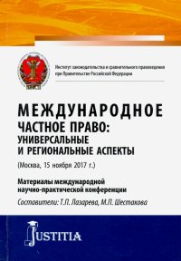 Международное частное право: универсальные и региональные аспекты. (Аспиранутра). Сборник статей