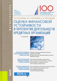 Оценка финансовой устойчивости и перспектив деятельности кредитных организаций. (Магистратура)