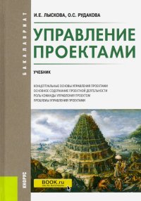 Управление проектами. (Бакалавриат). Учебник