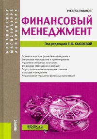 Финансовый менеджмент. (Аспирантура, бакалавриат и магистратура). Учебное пособие