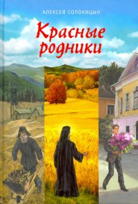 Красные родники. Повести епископа N