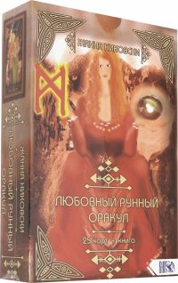 Любовный рунный оракул (25 карт + книга)