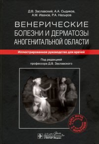 Венерические болезни и дерматозы аногенитальной области. Иллюстрированное руководство для врачей