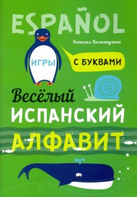 Испанский язык. Веселый алфавит. Игры с буквами