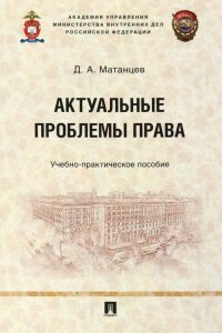 Актуальные проблемы права. Учебно-практическое пособие