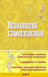 Психология самосознания. Хрестоматия