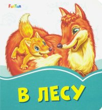 В лесу