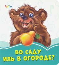 Во саду иль в огороде?