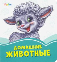 Домашние животные