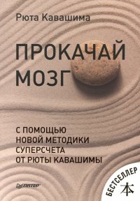 Прокачай мозг с помощью новой методики суперсчета от Рюты Кавашимы