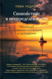 Спокойствие в неопределенности. 108 учений о развитии бесстрашия и сострадания