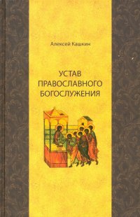 Устав православного богослужения. Учебное пособие по Литургике