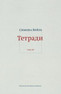 Тетради. Том 3: февраль-июнь