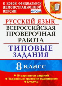 ВПР Русский язык. 8 класс. Типовые задания. 10 вариантов заданий. Подробные критерии