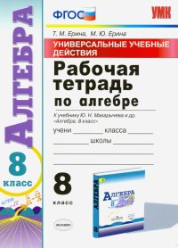 Алгебра. 8 класс. Рабочая тетрадь к учебнику Ю. Н. Макарычева и др. 