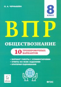 Обществознание. 8 класс. Подготовка к ВПР. 10 тренировочных вариантов. ФГОС