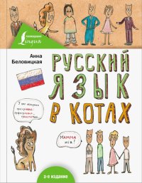 Русский язык в котах