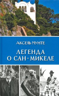 Легенда о Сан-Микеле. Записки врача и мистика