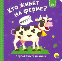 Кто живет на ферме?