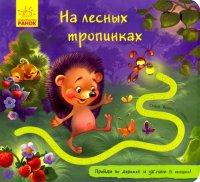 Книжка с дорожкой. На лесных тропинках