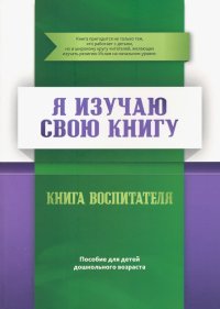 Я изучаю свою Книгу. Пособие для детей дошкольного возраста. Книга воспитателя