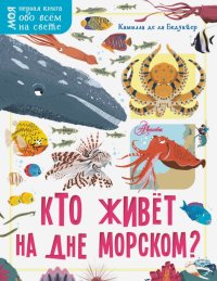 Кто живет на дне морском?