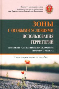 Зоны с особыми условиями использования территорий (проблемы установления и собл. пр. р.). Науч-пр. п