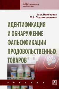 Идентификация и обнаружение фальсификации продовольственных товаров. Учебник