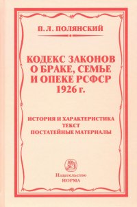 Кодекс законов о браке, семье и опеке РСФСР 1926 года. история и характеристика. Текст