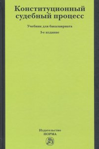 Конституционный судебный процесс. Учебник для бакалавриата