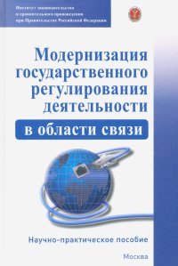 Модернизация государственного регулирования деятельности в области связи. Научно-пр. пособие