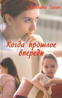 Когда прошлое впереди