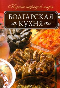 Болгарская кухня